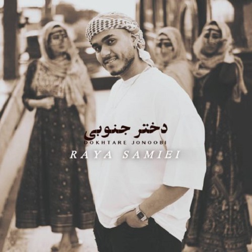 دانلود آهنگ دختر جنوبى دانلود آهنگ دختر جنوبى